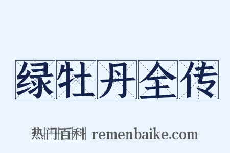 绿牡丹全传是什么意思的图片